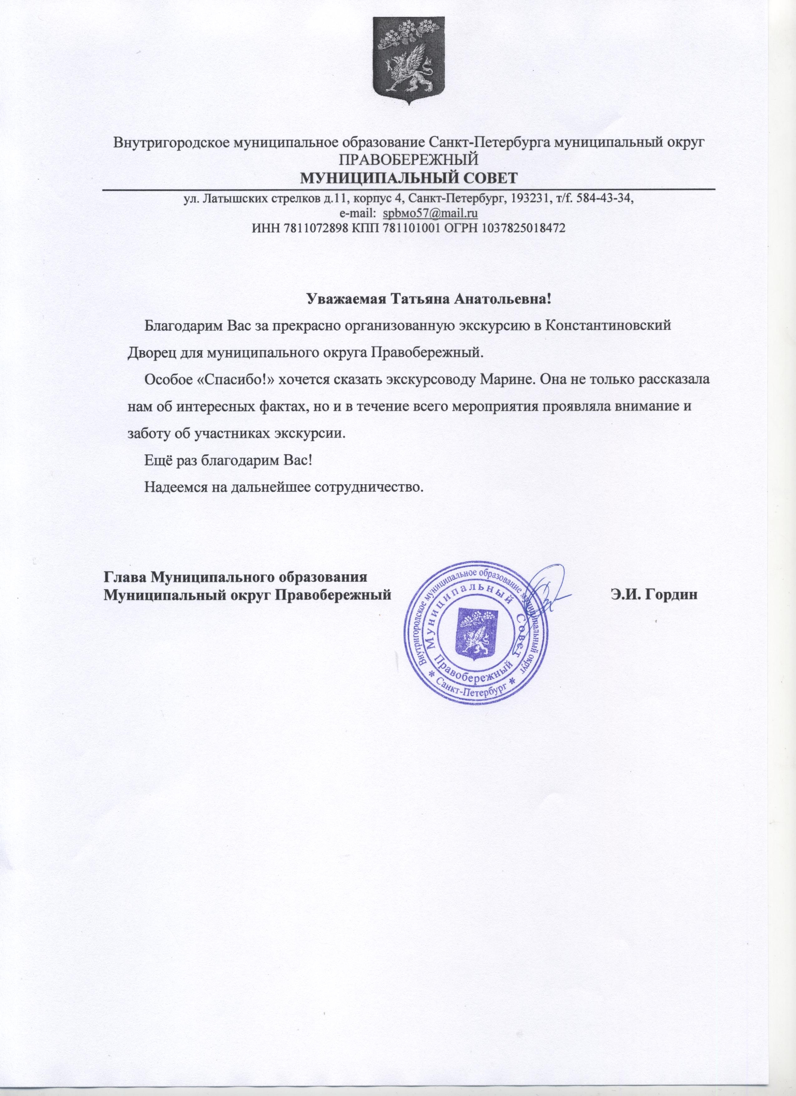 Благодарность от муниципального круга Правобережный